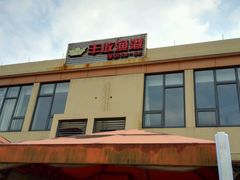 android_upload_pic-丰收渔港饭店(嵊泗店)