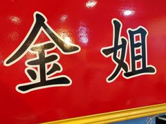 -金姐台湾菜(珠江路店)