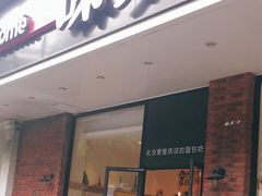 门面-味多美蛋糕(灯市口店)