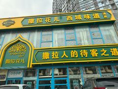 -撒拉花儿·新疆菜·清真(太阳宫店)
