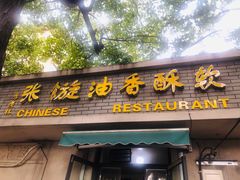 门面-油旋张(大观园店)