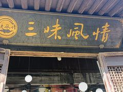 -绍兴鲁迅故里·沈园景区