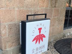 -金鱼妈妈 山野·食趣(荫山街店)