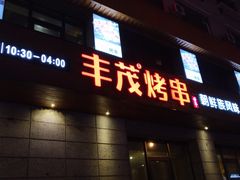 门面-丰茂烤串(全国首店)