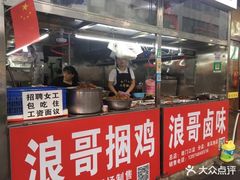 -浪哥卤味捆鸡(南门口店)