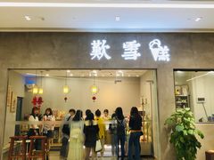 门面-歎雪糕低糖低脂Gelato冰淇淋