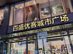 -百盛优客城市广场(天山店)