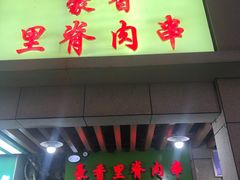 门面-豪香里脊肉串(大中路店)