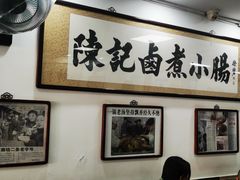 -陈记卤煮小肠