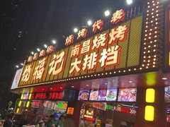 -饶福记·南昌烧烤大排档(九龙湖土著店)