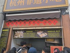 -龙翔臭豆腐(河坊街店)