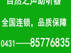 -自然之声助听器·呼吸机(东风大街店)