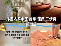 -沐善人家中医·推拿·理疗·三伏灸(新洲店)