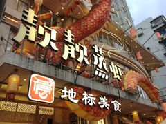 -靓靓蒸虾·头牌蒸虾(雪松路总店)