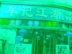 -牟记江湖特色重庆菜鱼蛋青蛙黄鳝海参(巴南区鱼洞鲁能店)