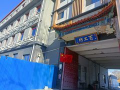 -京城百工坊