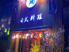 门面-浦·传统日式料理(3 5 1 1 店)