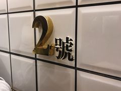 -亞婆井·劲抽面食(铂顿城店)