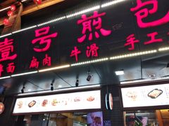 门面-老巷口川味火锅