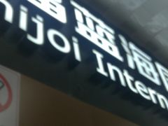 -幸福蓝海院线影城(世茂滨江店)