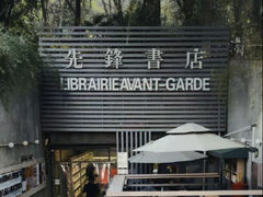 -先锋书店(五台山总店)