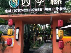 -陶缘一号·四季缘·老字号顺德菜·户外婚礼家宴(西滘店)