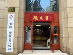 -上海德众堂中医门诊部·骨伤·推拿·针灸