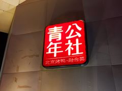 -青年公社烤鸭(青年路店)