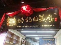 门面-奶奶的美食(悦立方店)