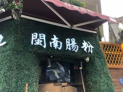门面-闽南肠粉(鼓浪屿总店)