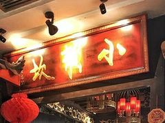 门面-小龙坎火锅(湖滨银泰in77店)