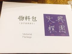 -阮大兴糕团(滨江宝龙店)