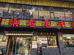 -潮镇老尾牛杂(环城西路店)