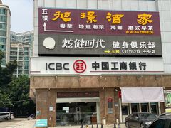 门面-旭璟酒家·传统粤菜·湘菜(逸景路店)