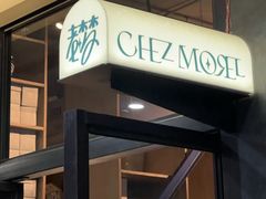 -老梦面包CHEZMOREL(麦子店)