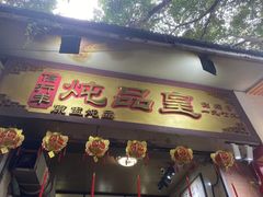 -信行丰炖品皇店(光孝路店)