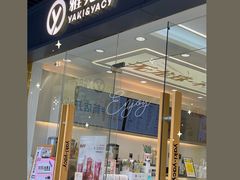 -雅克雅思(纱帽河店)