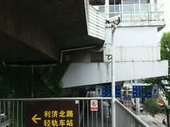 -利济北路(地铁站)