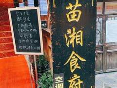 门面-苗湘食府(十年店)
