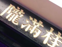 门面-桂满陇-西湖船宴(西单大悦城店)