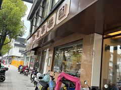 -万福兴(齐门路店)