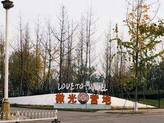 -国际非物质文化遗产博览园