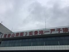-严子陵钓台(富春江小三峡)