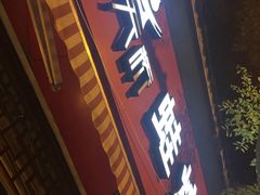 门面-老天桥蛙炉火锅(姑苏总店)