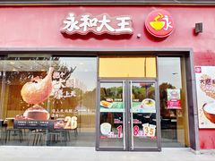 门面-永和大王(茉莉上新·星塘街店)