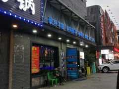 门面-串亿88烧烤·羊腿·羊蝎子(板泉路店)
