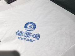 -纽斯特自助牛排餐厅(三林印象城店)