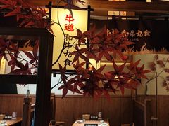 -牛道·和牛九食(市府恒隆广场店)