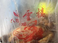 -四云楼烤鸡店(吉庆街店)