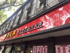 门面-刘长兴(逸仙桥店)